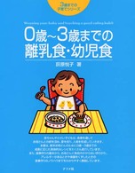 ０歳～３歳までの離乳食・幼児食 ３歳までの子育てシリーズ