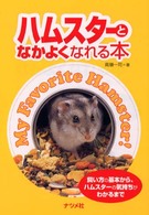 ハムスターとなかよくなれる本 - 飼い方の基本から、ハムスターの気持ちがわかるまで