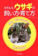 かわいいウサギの飼い方・育て方