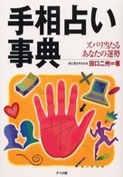 手相占い事典―ズバリ当たるあなたの運勢