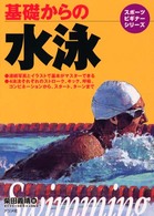 基礎からの水泳 スポーツビギナーシリーズ