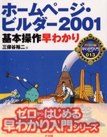 ホームページ・ビルダー２００１基本操作早わかり カラー版早わかり入門シリーズ