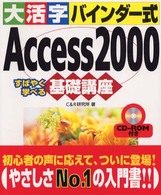 大活字バインダー式Ａｃｃｅｓｓ　２０００基礎講座 - すばやく学べる