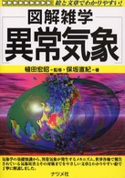 異常気象 - 図解雑学　絵と文章でわかりやすい！