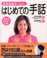 忍足亜希子と覚えるはじめての手話