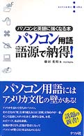 パソコン用語語源で納得！ - パソコンと英語に強くなる本