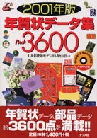 年賀状データ集ｐａｃｋ　３６００ 〈２００１年版〉