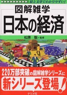 図解雑学　日本の経済