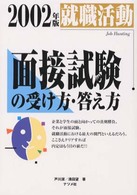 ナツメシヤページ数就職活動面接試験の受け方・答え方 〔２００２年版〕/ナツメ社/戸川潔