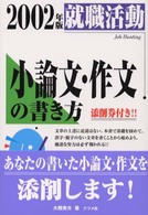就職活動小論文・作文の書き方 〈〔２００２年版〕〉