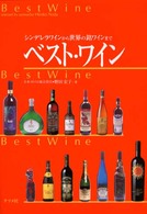 ベスト・ワイン - シンデレラワインから世界の銘ワインまで
