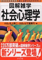 社会心理学 - 図解雑学　絵と文章でわかりやすい！