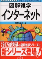 インターネット - 図解雑学　絵と文章でわかりやすい！