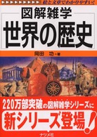 世界の歴史 - 図解雑学　絵と文章でわかりやすい！