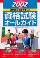 資格試験オールガイド 〈２００２年版〉 - ２色刷りで見やすい！