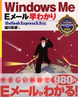 Ｗｉｎｄｏｗｓ　Ｍｅ　Ｅメール早わかり - Ｏｕｔｌｏｏｋ　Ｅｘｐｒｅｓｓ　５．５対応 カラー版早わかり入門シリーズ