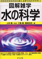 水の科学 - 図解雑学　絵と文章でわかりやすい！