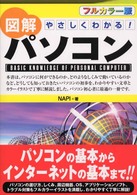 図解パソコン - やさしくわかる！　フルカラー版