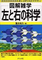 図解雑学　左と右の科学