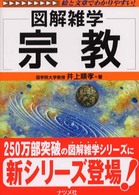 宗教 - 図解雑学　絵と文章でわかりやすい！