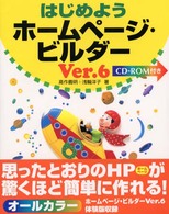 はじめようホームページ・ビルダーＶｅｒ．６