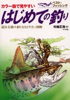 はじめての釣り - カラー版で見やすい　道具・仕掛け・釣り方などやさし ベスト・フィッシング