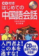 はじめての中国語会話
