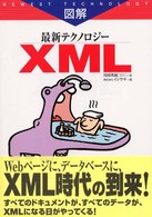 図解最新テクノロジーＸＭＬ