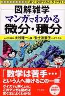 マンガでわかる微分・積分 - 図解雑学　絵と文章でわかりやすい！