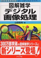 デジタル画像処理 - 図解雑学　絵と文章でわかりやすい！