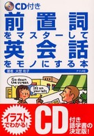 前置詞をマスターして英会話をモノにする本