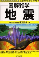 地震 - 図解雑学　絵と文章でわかりやすい！