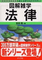 法律 - 図解雑学　絵と文章でわかりやすい！