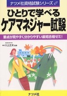 ひとりで学べるケアマネジャー試験 ナツメ社資格試験シリーズ