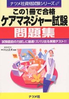 この一冊で合格ケアマネジャー試験問題集 ナツメ社資格シリーズ