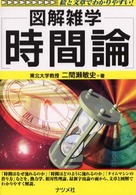 図解雑学　時間論