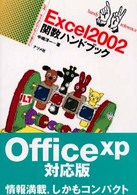 Ｅｘｃｅｌ　２００２関数ハンドブック ナツメ社ハンディ・リファレンス