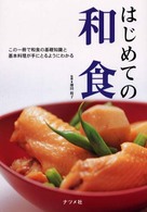 はじめての和食 - この一冊で和食の基礎知識と基本料理が手にとるように