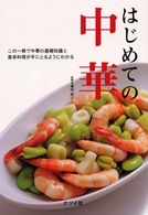 はじめての中華 - この一冊で中華の基礎知識と基本料理が手にとるように