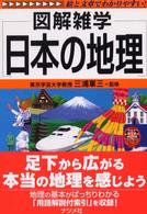 日本の地理 - 図解雑学　絵と文章でわかりやすい！