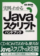 Ｊａｖａスクリプトハンドブック - 実例でわかる