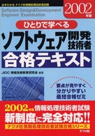 ひとりで学べるソフトウェア開発技術者合格テキスト 〈２００２年版〉 - 必ずわかるナツメ社情報処理技術者試験