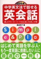 ＣＤ付き中学英文法で話せる英会話 - 親しみやすいストーリーで文法と話し方を楽しく学習