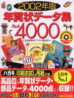 年賀状データ集ｐａｃｋ　４０００ 〈２００２年版〉