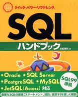 ＳＱＬハンドブック クイック・パワー・リファレンス