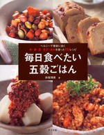 毎日食べたい五穀ごはん - ヘルシーで美容に効く米・麦・豆・きび・あわを使った