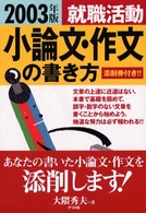 就職活動小論文・作文の書き方 〈〔２００３年版〕〉
