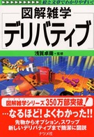 デリバティブ - 図解雑学　絵と文章でわかりやすい！