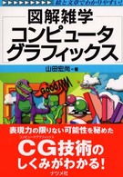 コンピュータグラフィックス - 図解雑学　絵と文章でわかりやすい！