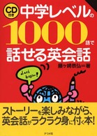 中学レベルの１０００語で話せる英会話